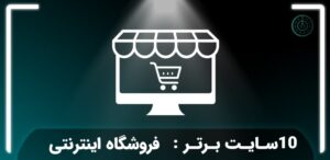 فهرست ۱۰ فروشگاه اینترنتی برتر ایران