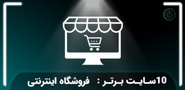 فهرست ۱۰ فروشگاه اینترنتی برتر ایران