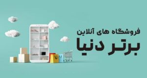 فهرست ده فروشگاه آنلاین بزرگ در جهان