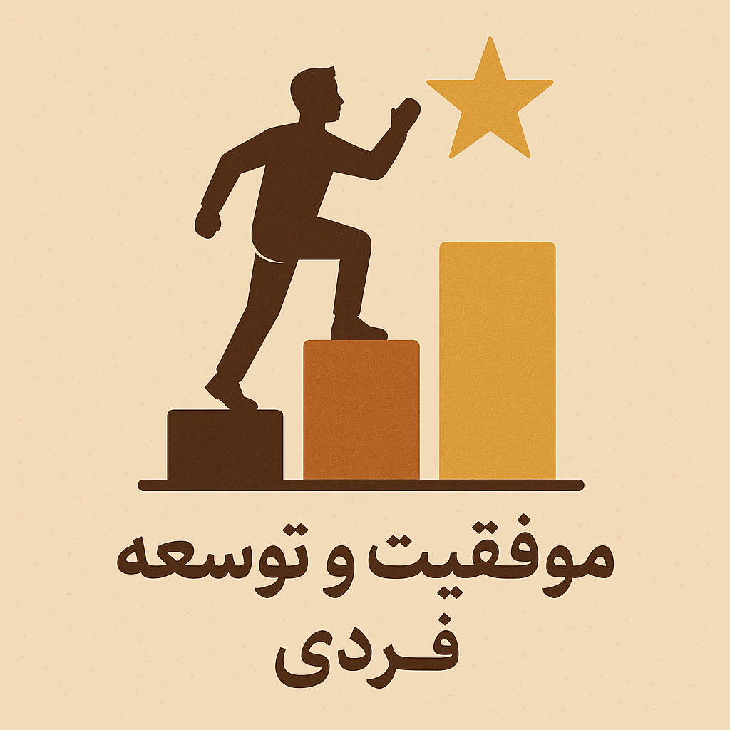 موفقیت و توسعه فردی