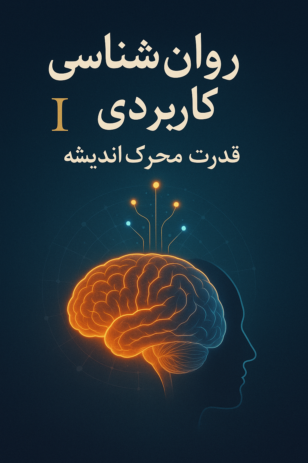 روانشناسی کاربردی؛ قدرت محرک اندیشه
