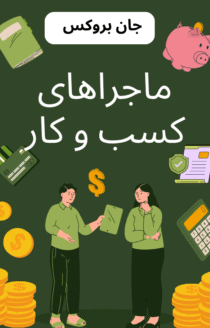 ماجراهای کسب‌وکار