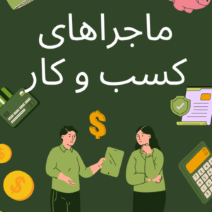 کتاب ماجراهای کسب‌وکار