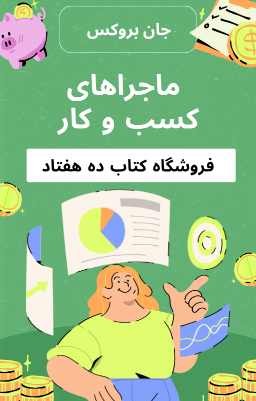 ماجراهای کسبوکار