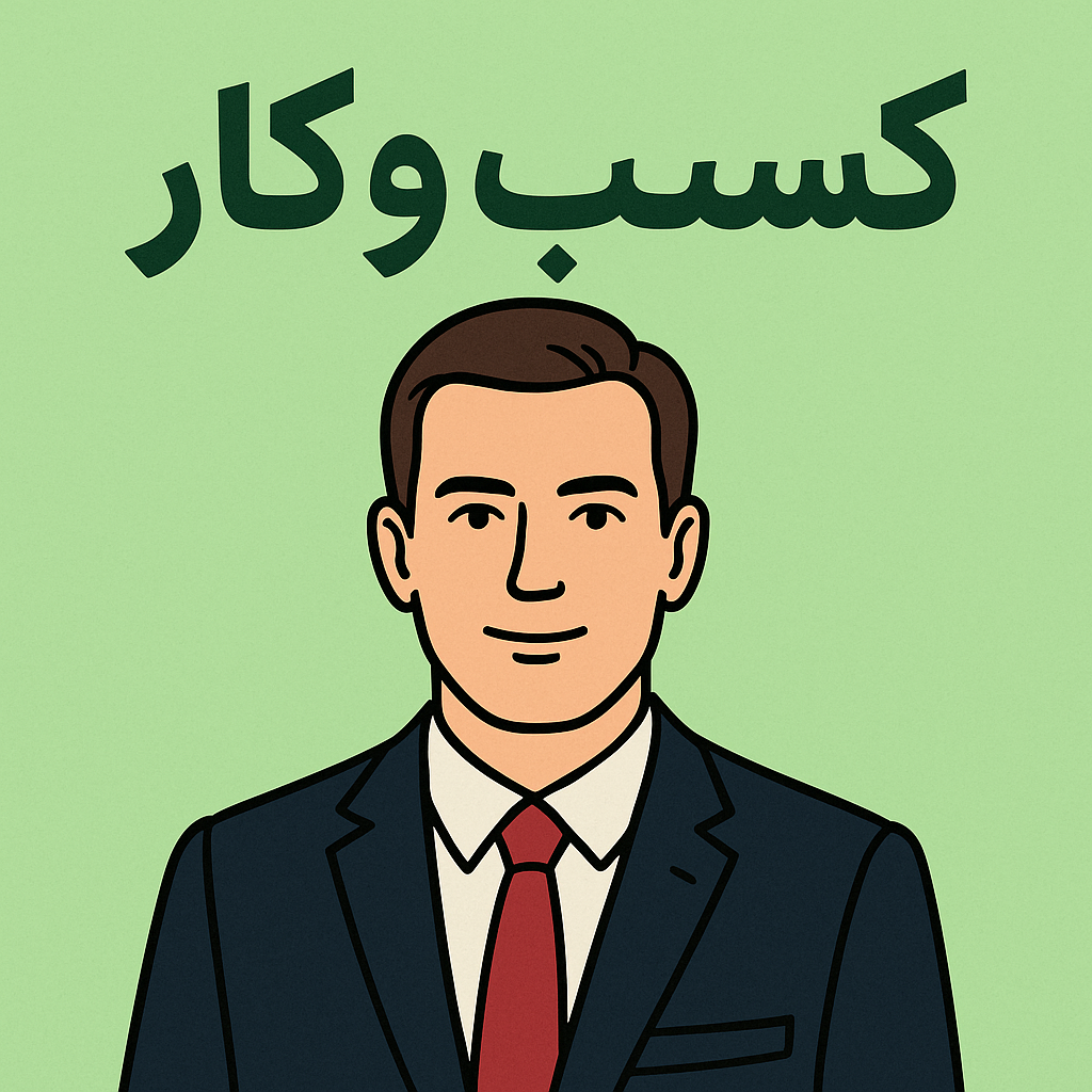 کسب و کار