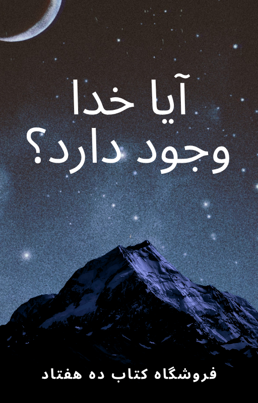 آیا خدا وجود دارد؟