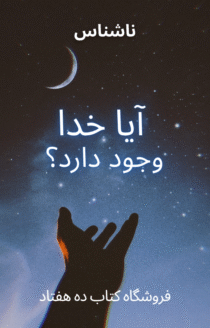 آیا خدا وجود دارد؟