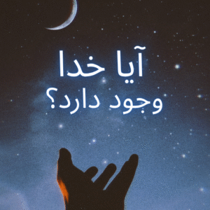 آیا خدا وجود دارد؟