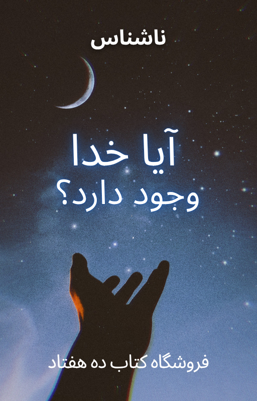 آیا خدا وجود دارد؟