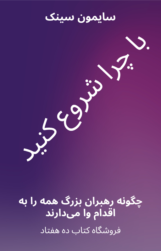 با چرا شروع کنید