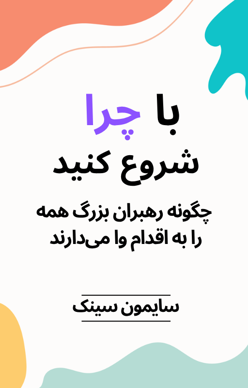 با چرا شروع کنید