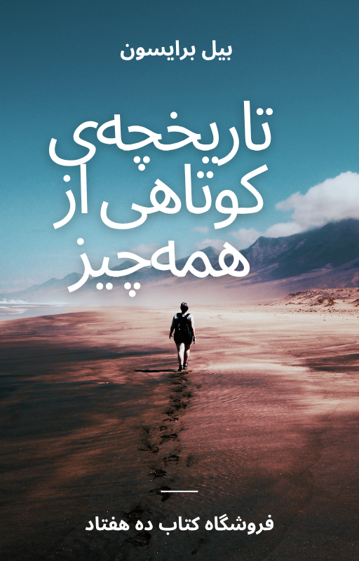 تاریخچه‌ی کوتاهی از همه‌چیز