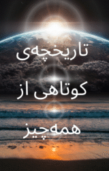 تاریخچه‌ی کوتاهی از همه‌چیز