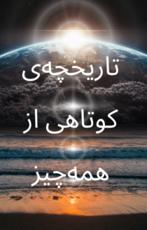 تاریخچه‌ی کوتاهی از همه‌چیز