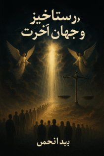 رستاخیز و داوری