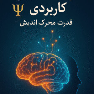 کتاب روانشناسی کاربردی؛ قدرت محرک اندیشه