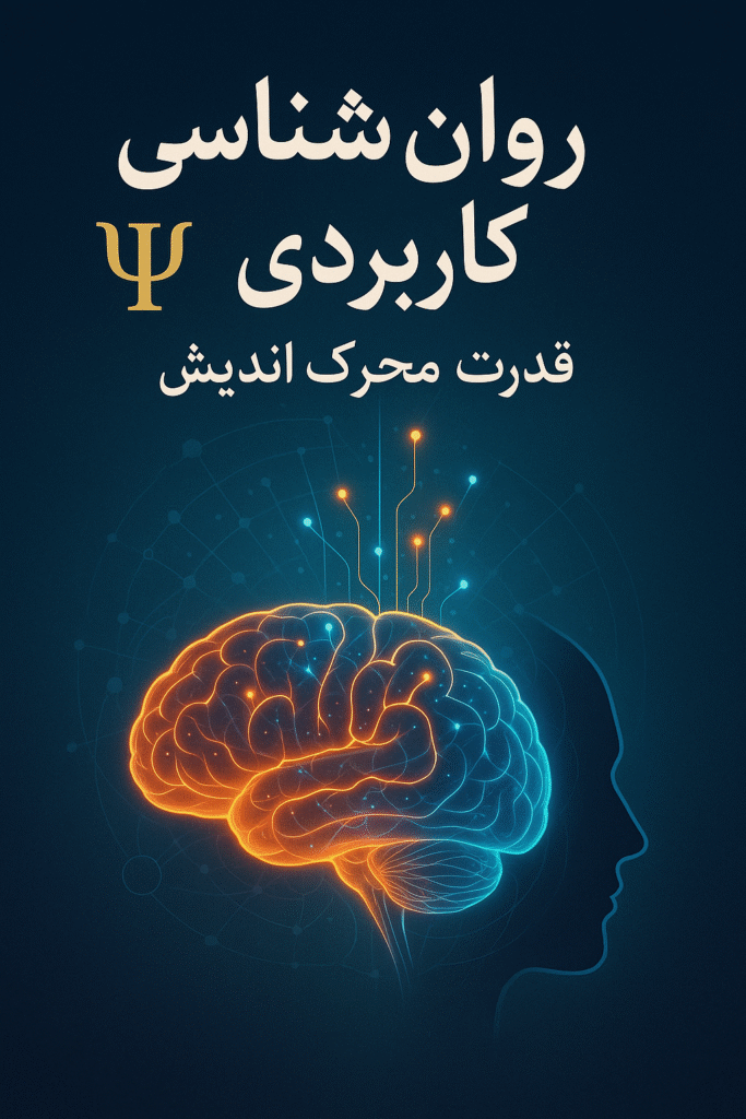 روانشناسی کاربردی، قدرت محرک اندیشه