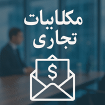 مکاتبات تجاری