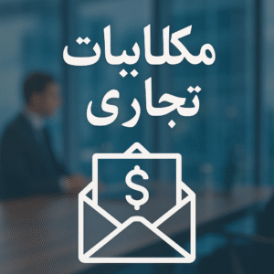 Business correspondence