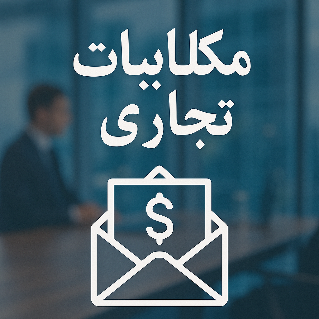 مکاتبات تجاری