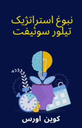 نبوغ استراتژیک تیلور سوئیفت