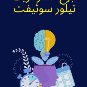 نبوغ استراتژیک تیلور سوئیفت