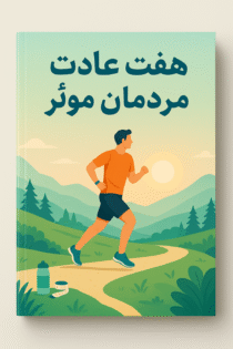 هفت عادت مردمان موثر