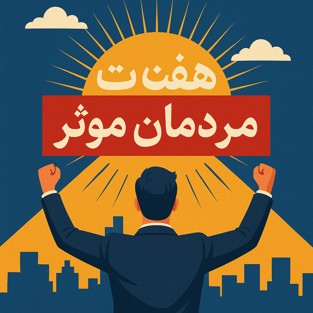 هفت عادت مردمان موثر