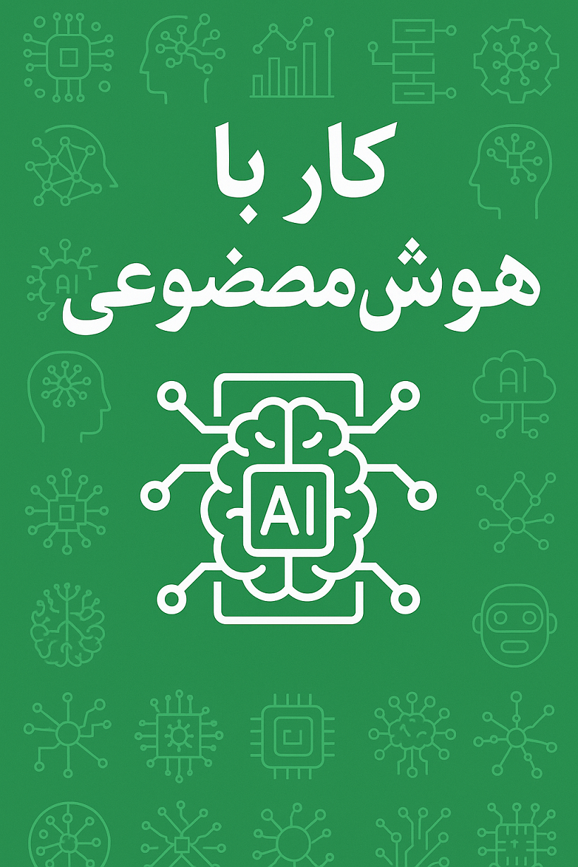 کار با هوش مصنوعی
