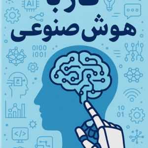 معرفی کتاب کار با هوش مصنوعی | راهنمای جامع و کاربردی برای شروع