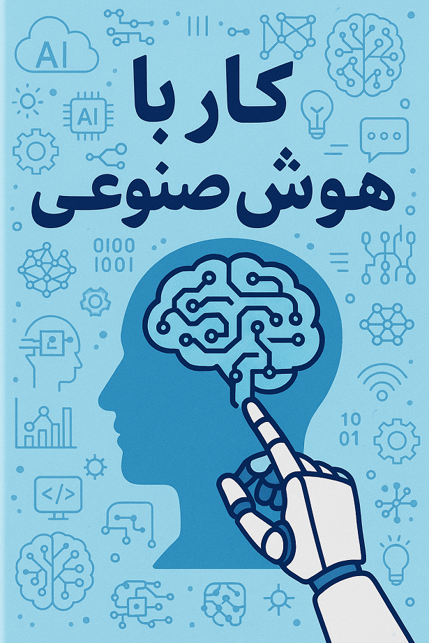 کار با هوش مصنوعی