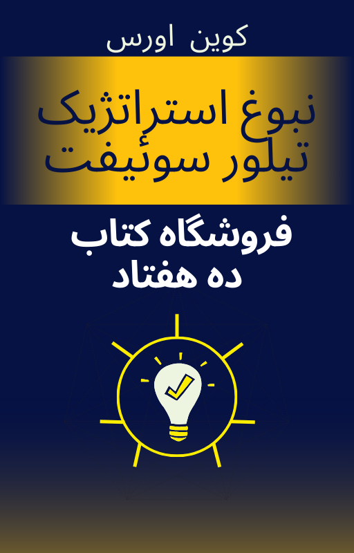 نبوغ استراتژیک تیلور سوئیفت