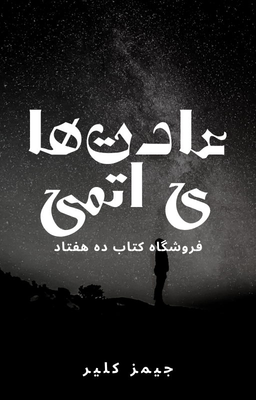 کتاب عادتهای اتمی (Atomic Habits) اثر جیمز کلیر
