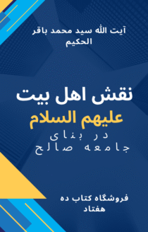 نقش اهل بیت (ع) در بنای جامعه صالح
