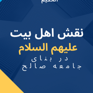 نقش راهبردی اهل بیت (ع) در ایجاد جامعه مبتنی بر عدالت
