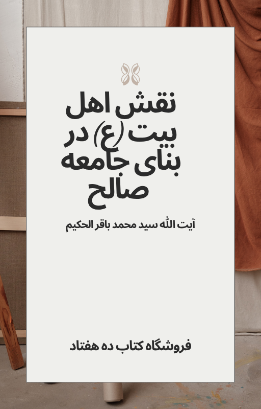 نقش اهلبیت (ع) در بنای جامعه صالح